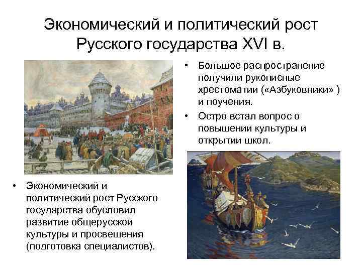 Экономический и политический рост Русского государства XVI в. • Большое распространение получили рукописные хрестоматии