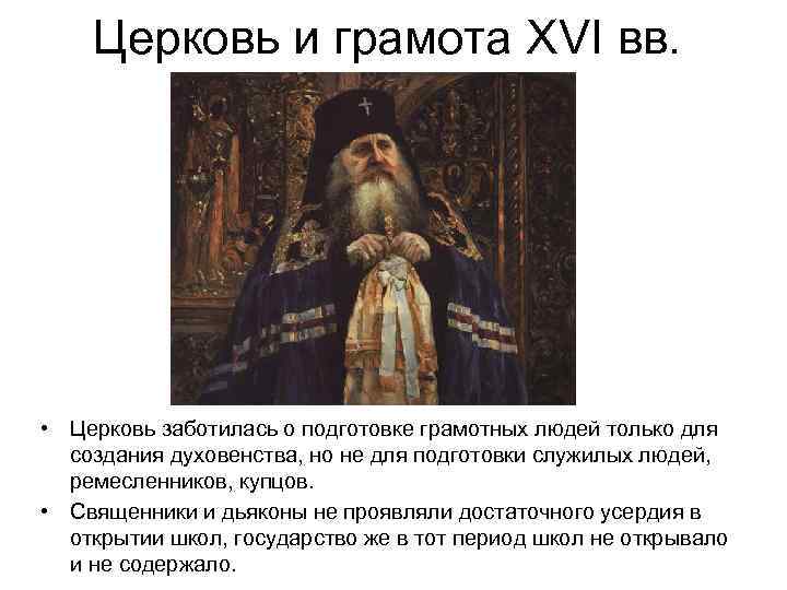 Церковь и грамота XVI вв. • Церковь заботилась о подготовке грамотных людей только для
