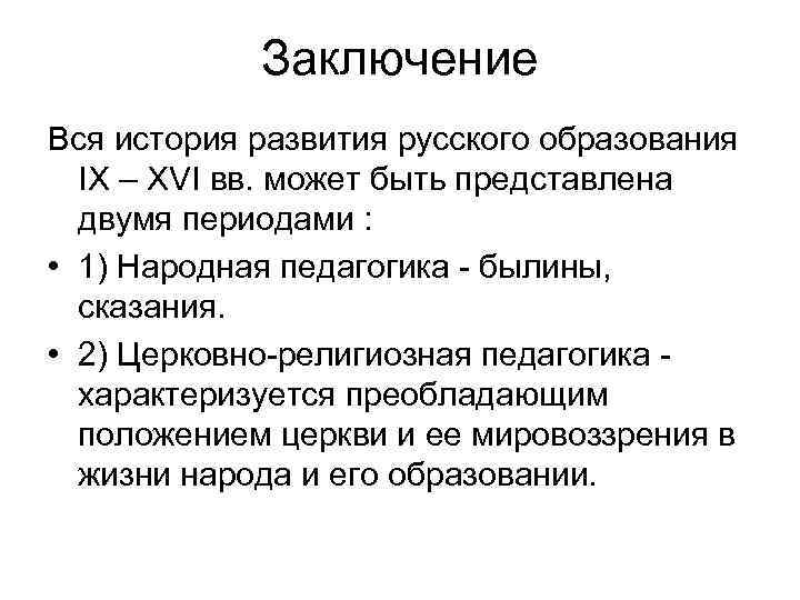 Заключение Вся история развития русского образования IX – XVI вв. может быть представлена двумя