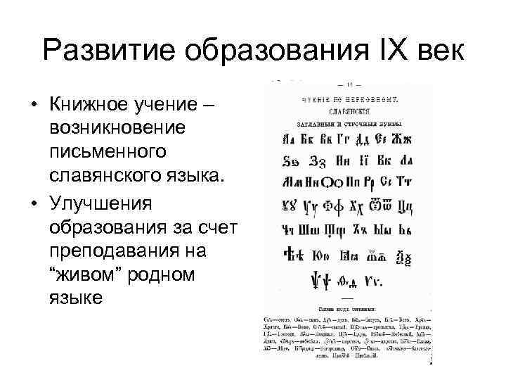 Развитие образования IХ век • Книжное учение – возникновение письменного славянского языка. • Улучшения