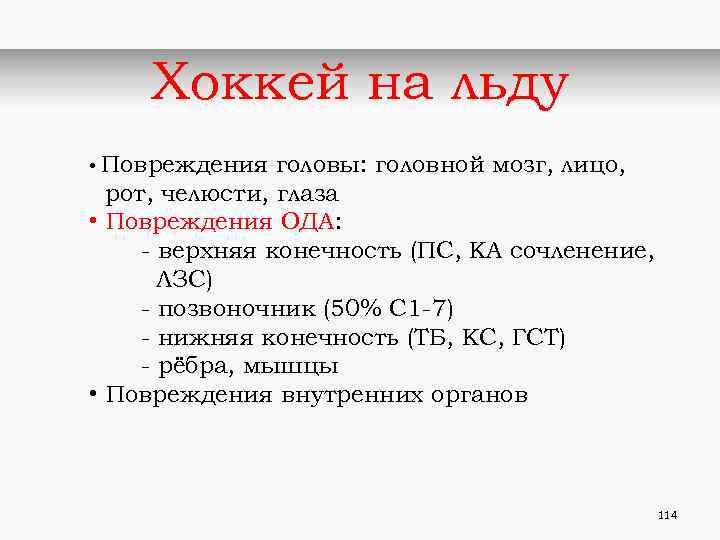 Хоккей на льду • Повреждения головы: головной мозг, лицо, рот, челюсти, глаза • Повреждения