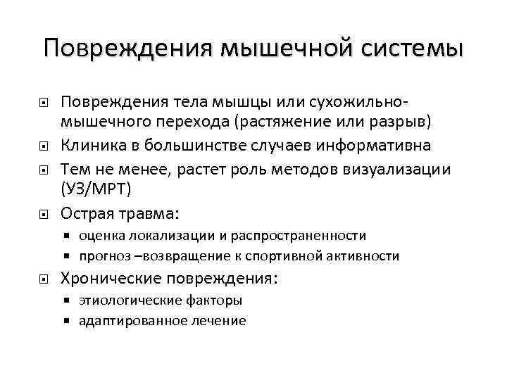 Повреждения мышечной системы Повреждения тела мышцы или сухожильномышечного перехода (растяжение или разрыв) Клиника в