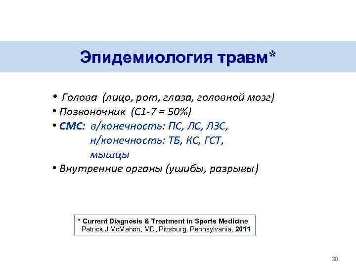 Эпидемиология травм* • Голова (лицо, рот, глаза, головной мозг) • Позвоночник (С 1 -7