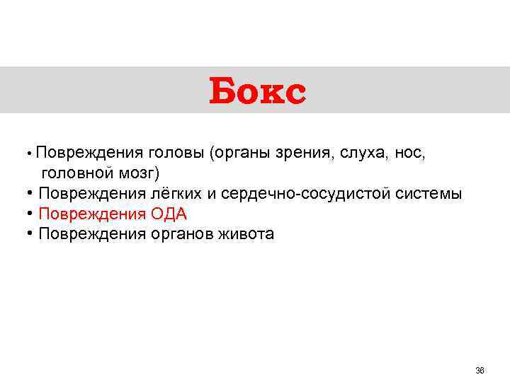 Бокс • Повреждения головы (органы зрения, слуха, нос, головной мозг) • Повреждения лёгких и