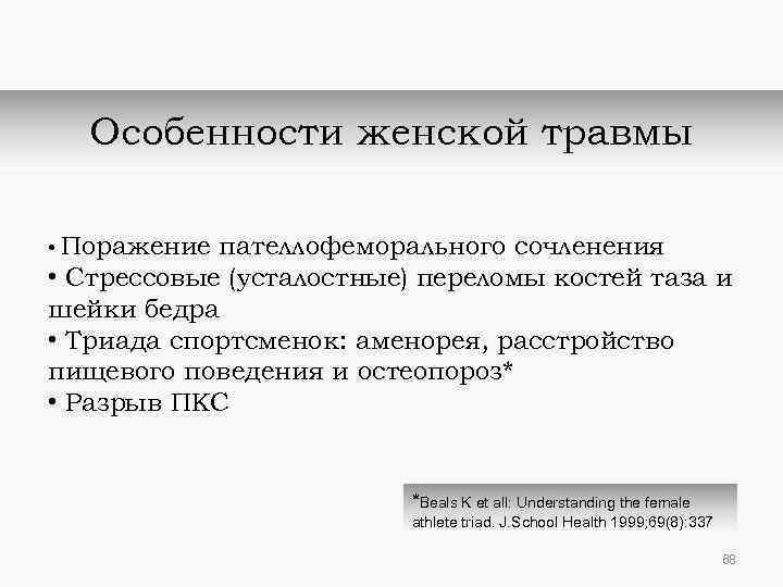 Особенности женской травмы • Поражение пателлофеморального сочленения • Стрессовые (усталостные) переломы костей таза и