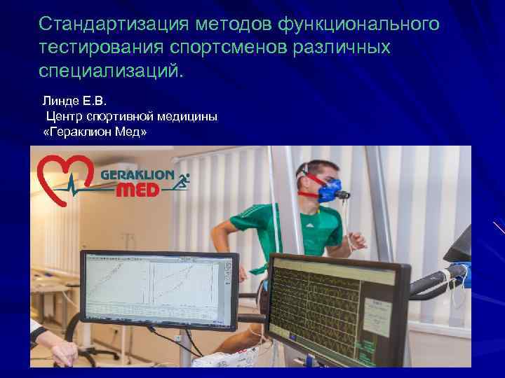 Стандартизация методов функционального тестирования спортсменов различных специализаций. Линде Е. В. Центр спортивной медицины «Гераклион