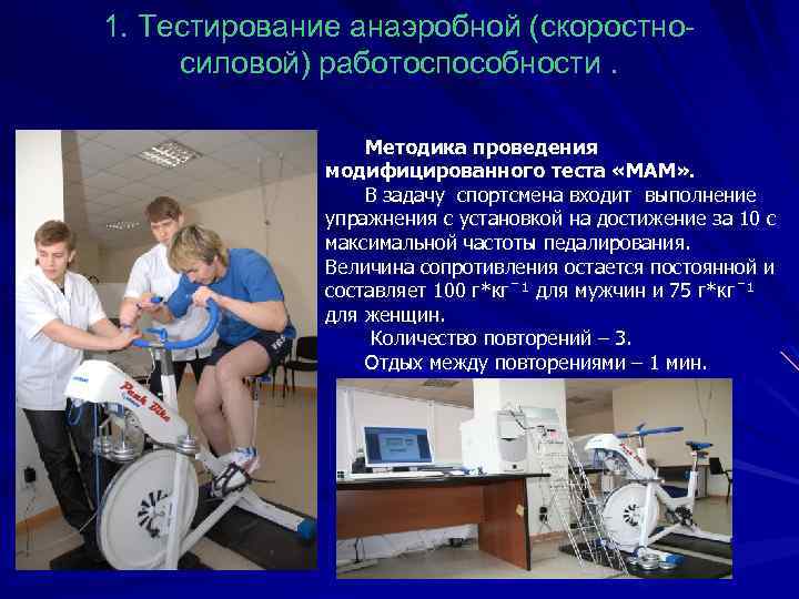 1. Тестирование анаэробной (скоростносиловой) работоспособности. Методика проведения модифицированного теста «МАМ» . В задачу спортсмена