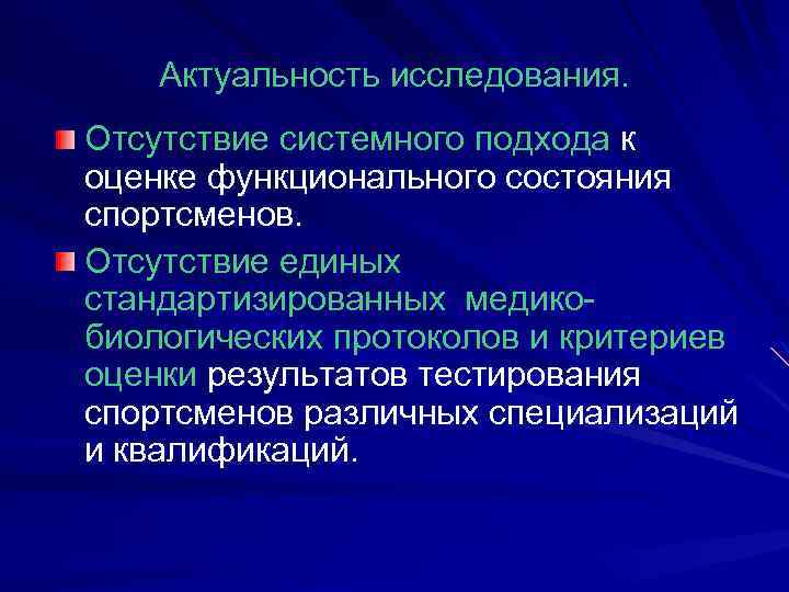 Актуальность исследования. Отсутствие системного подхода к оценке функционального состояния спортсменов. Отсутствие единых стандартизированных медикобиологических