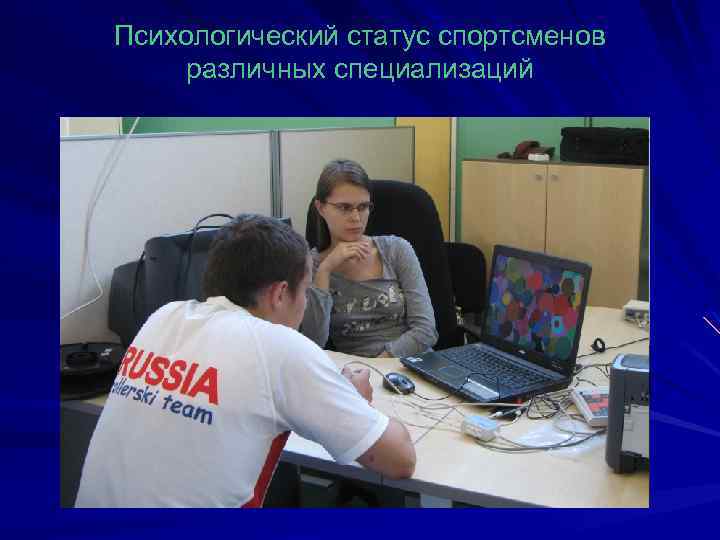 Психологический статус спортсменов различных специализаций 