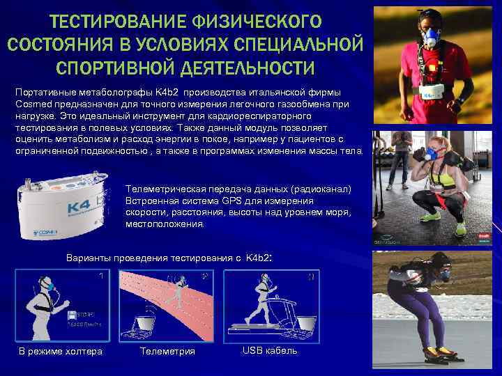 ТЕСТИРОВАНИЕ ФИЗИЧЕСКОГО СОСТОЯНИЯ В УСЛОВИЯХ СПЕЦИАЛЬНОЙ СПОРТИВНОЙ ДЕЯТЕЛЬНОСТИ Портативные метаболографы K 4 b 2