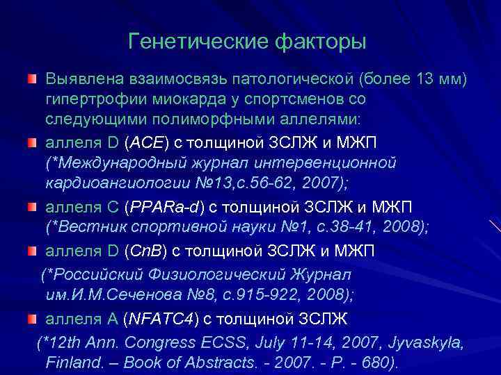 Генетические факторы Выявлена взаимосвязь патологической (более 13 мм) гипертрофии миокарда у спортсменов со следующими