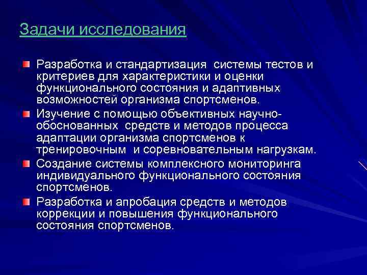 Задачи исследования Разработка и стандартизация системы тестов и критериев для характеристики и оценки функционального