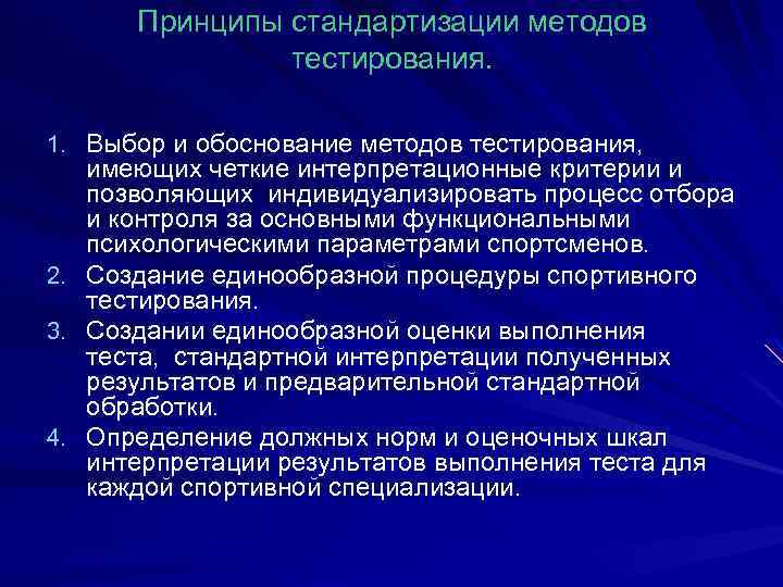 Принципы стандартизации методов тестирования. 1. Выбор и обоснование методов тестирования, имеющих четкие интерпретационные критерии