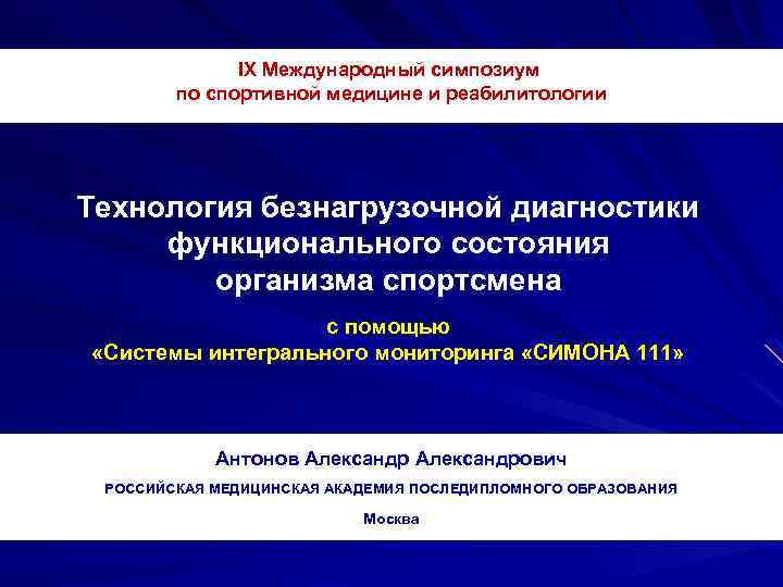 IX Международный симпозиум по спортивной медицине и реабилитологии Технология безнагрузочной диагностики функционального состояния организма