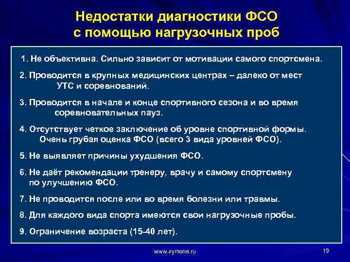 Недостатки диагностики ФСО с помощью нагрузочных проб 1. Не объективна. Сильно зависит от мотивации