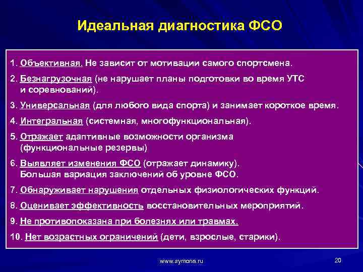 Идеальная диагностика ФСО 1. Объективная. Не зависит от мотивации самого спортсмена. 2. Безнагрузочная (не