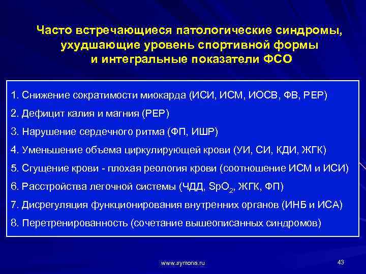 Часто встречающиеся патологические синдромы, ухудшающие уровень спортивной формы и интегральные показатели ФСО 1. Снижение