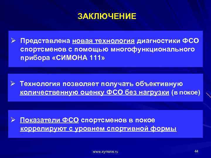 ЗАКЛЮЧЕНИЕ Ø Представлена новая технология диагностики ФСО спортсменов с помощью многофункционального прибора «СИМОНА 111»