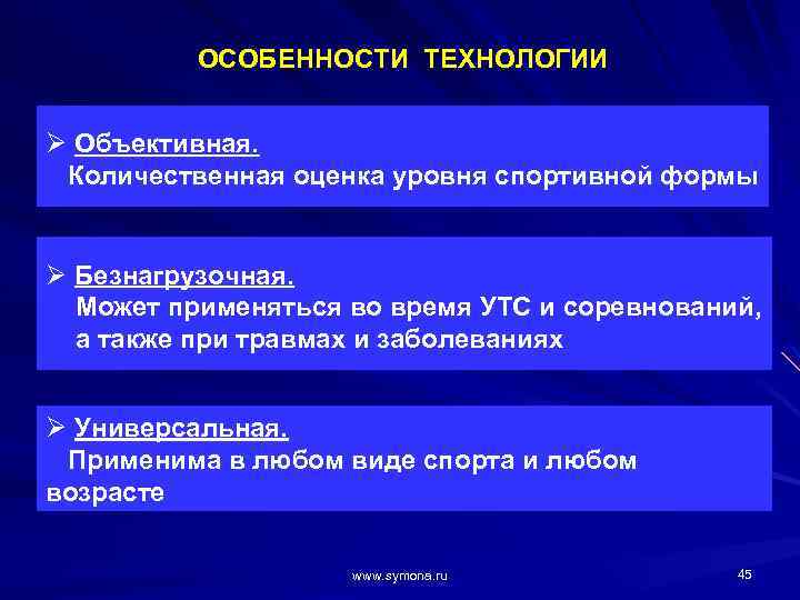 ОСОБЕННОСТИ ТЕХНОЛОГИИ Ø Объективная. Количественная оценка уровня спортивной формы Ø Безнагрузочная. Может применяться во