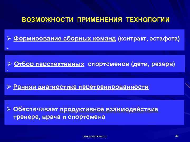 ВОЗМОЖНОСТИ ПРИМЕНЕНИЯ ТЕХНОЛОГИИ Ø Формирование сборных команд (контракт, эстафета) Ø Отбор перспективных спортсменов (дети,