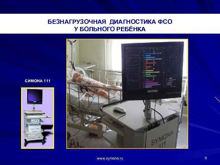 БЕЗНАГРУЗОЧНАЯ ДИАГНОСТИКА ФСО У БОЛЬНОГО РЕБЁНКА СИМОНА 111 www. symona. ru 5 