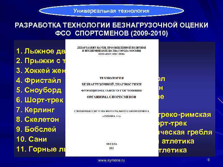 Универсальная технология РАЗРАБОТКА ТЕХНОЛОГИИ БЕЗНАГРУЗОЧНОЙ ОЦЕНКИ ФСО СПОРТСМЕНОВ (2009 -2010) 1. Лыжное двоеборье 2.