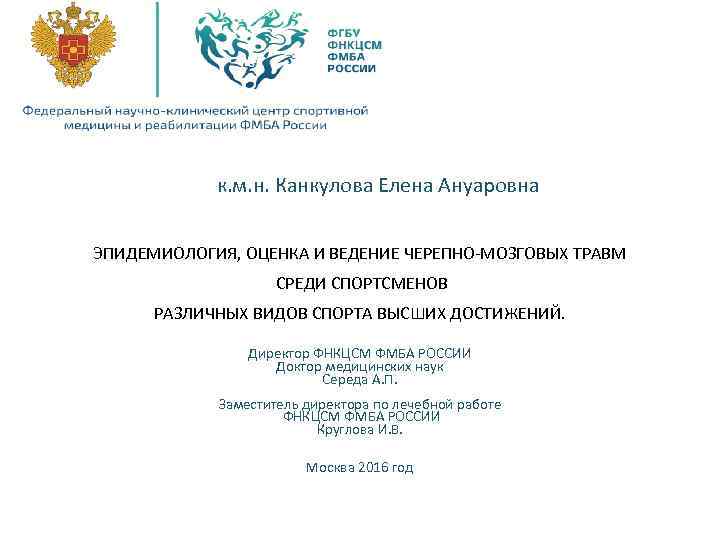  к. м. н. Канкулова Елена Ануаровна ЭПИДЕМИОЛОГИЯ, ОЦЕНКА И ВЕДЕНИЕ ЧЕРЕПНО-МОЗГОВЫХ ТРАВМ СРЕДИ