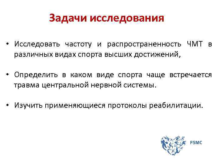 Задачи исследования • Исследовать частоту и распространенность ЧМТ в различных видах спорта высших достижений,