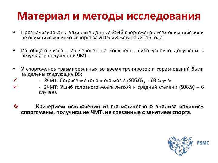 Материал и методы исследования • Проанализированы архивные данные 3546 спортсменов всех олимпийских и не