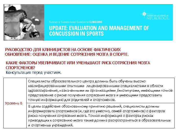 РУКОВОДСТВО ДЛЯ КЛИНИЦИСТОВ НА ОСНОВЕ ФАКТИЧЕСКИХ ОБНОВЛЕНИЕ: ОЦЕНКА И ВЕДЕНИЕ СОТРЯСЕНИЯ МОЗГА В СПОРТЕ.