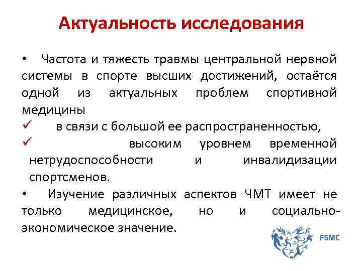  Актуальность исследования • Частота и тяжесть травмы центральной нервной системы в спорте высших