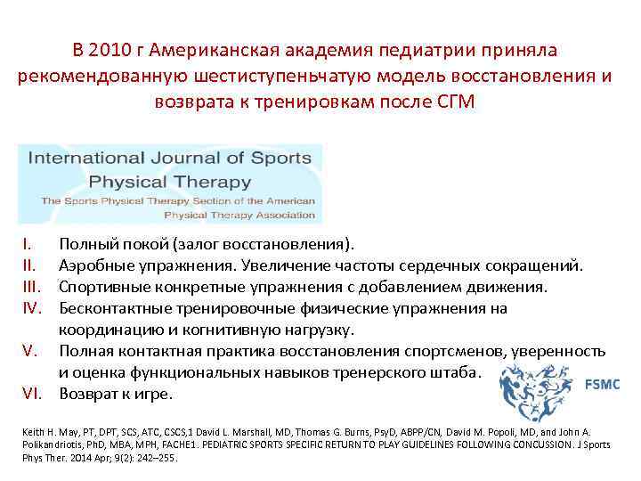В 2010 г Американская академия педиатрии приняла рекомендованную шестиступеньчатую модель восстановления и возврата к