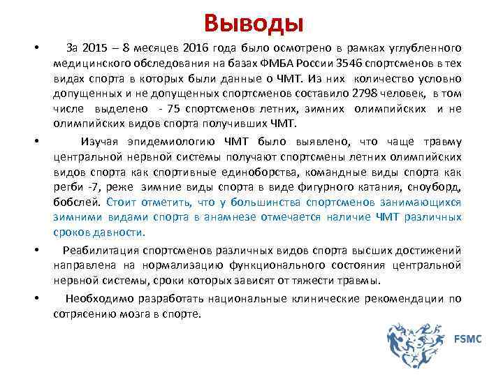 Выводы • • За 2015 – 8 месяцев 2016 года было осмотрено в рамках