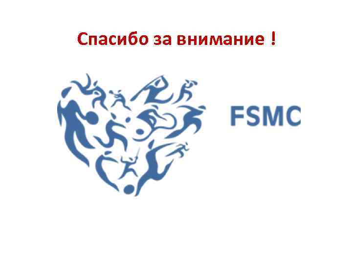  Спасибо за внимание ! 