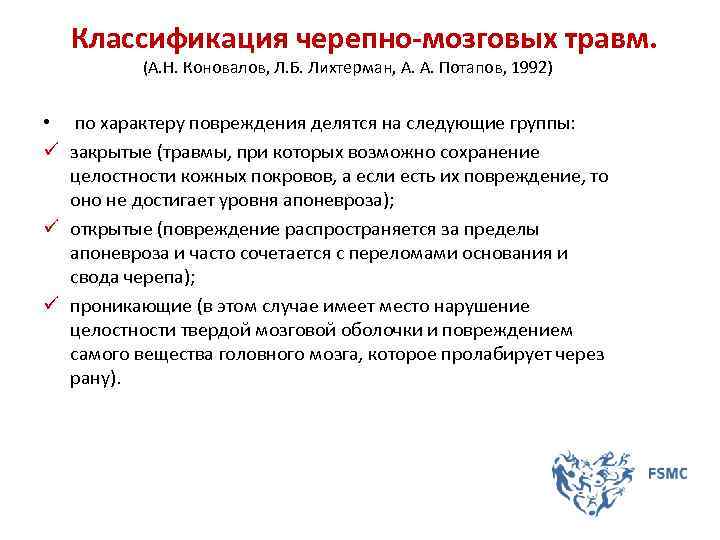  Классификация черепно-мозговых травм. (А. Н. Коновалов, Л. Б. Лихтерман, А. А. Потапов, 1992)