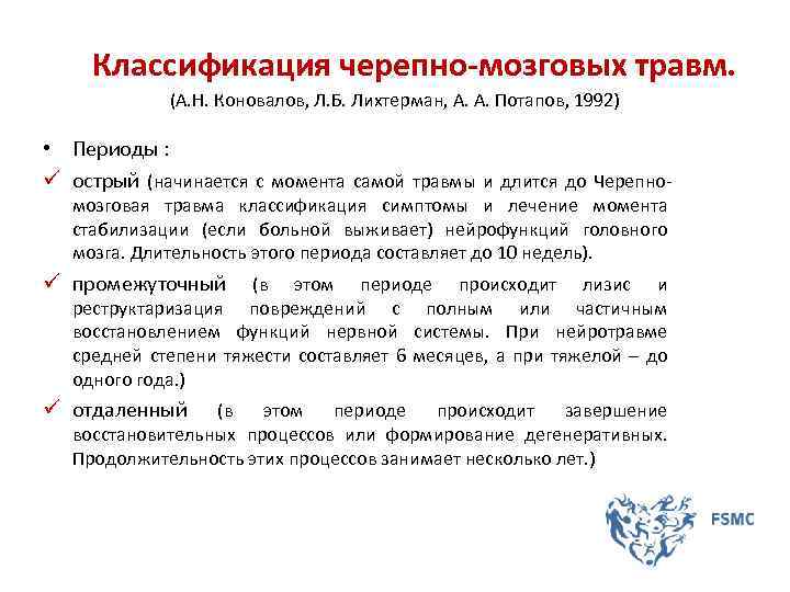  Классификация черепно-мозговых травм. (А. Н. Коновалов, Л. Б. Лихтерман, А. А. Потапов, 1992)