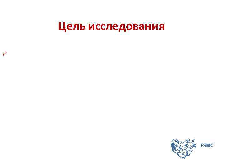 Цель исследования ü 