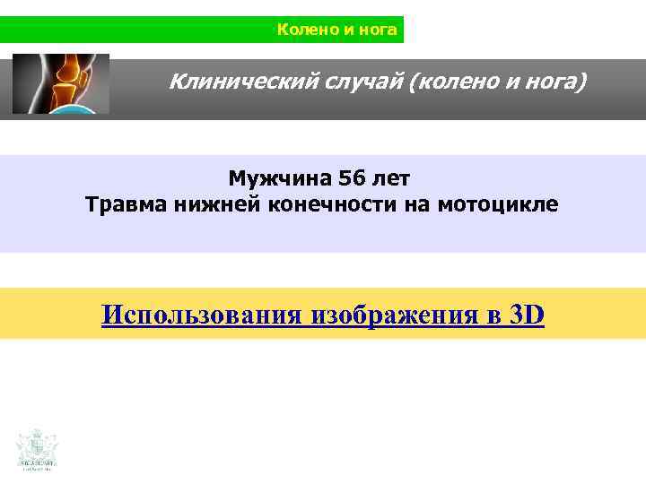 Колено и нога Клинический случай (колено и нога) Мужчина 56 лет Травма нижней конечности