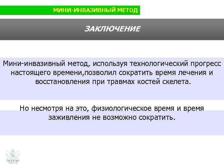 МИНИ-ИНВАЗИВНЫЙ МЕТОД ЗАКЛЮЧЕНИЕ Мини-инвазивный метод, используя технологический прогресс настоящего времени, позволил сократить время лечения