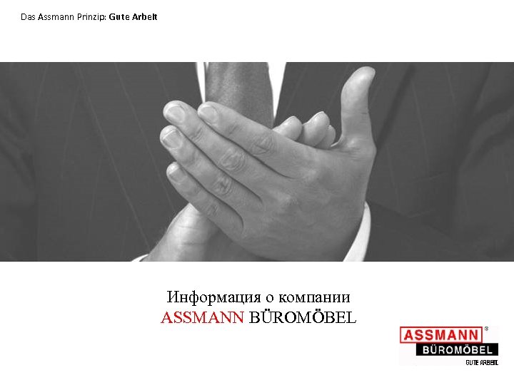 Das Assmann Prinzip: Gute Arbeit Информация о компании ASSMANN BÜROMÖBEL 