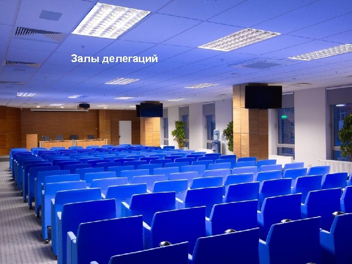 Залы делегаций 