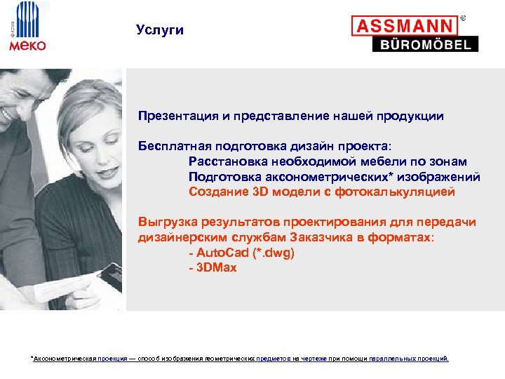  Услуги Презентация и представление нашей продукции Бесплатная подготовка дизайн проекта: Расстановка необходимой мебели