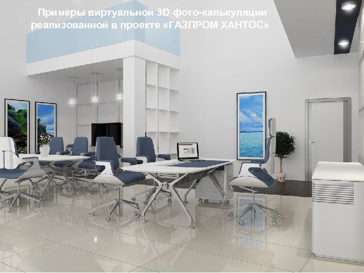  Примеры виртуальной 3 D фото-калькуляции реализованной в проекте «ГАЗПРОМ ХАНТОС» 