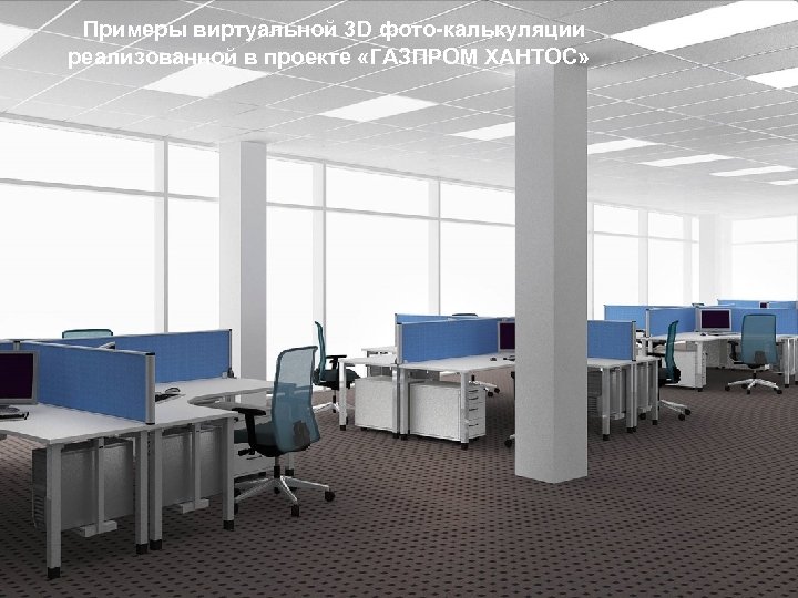  Примеры виртуальной 3 D фото-калькуляции реализованной в проекте «ГАЗПРОМ ХАНТОС» 