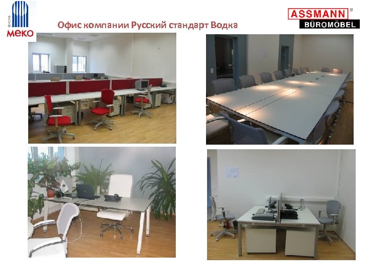  Офис компании Русский стандарт Водка 