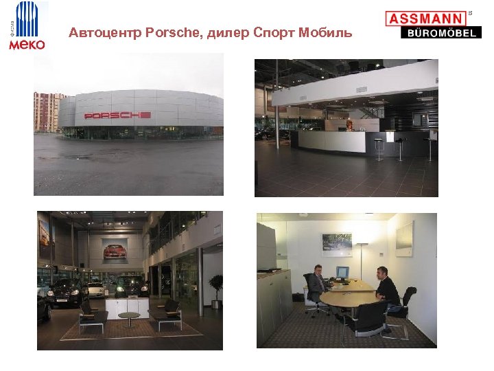  Автоцентр Porsche, дилер Спорт Мобиль 