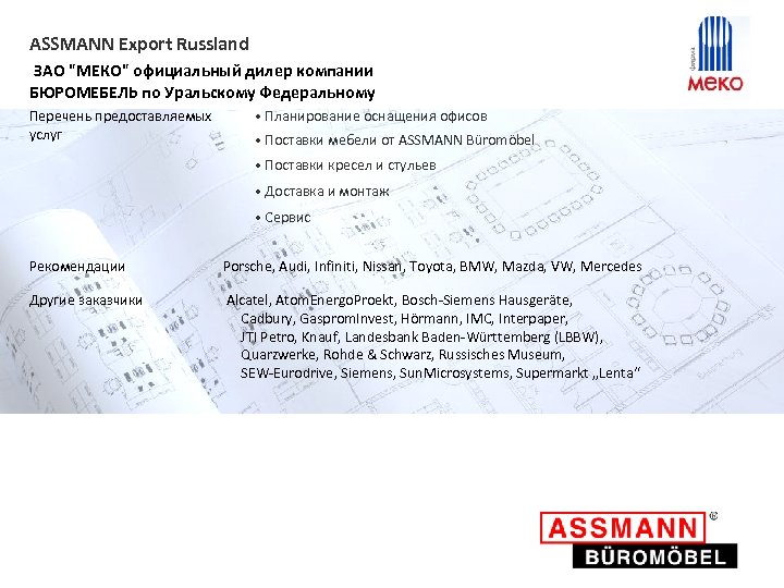 ASSMANN Export Russland ЗАО "МЕКО" официальный дилер компании БЮРОМЕБЕЛЬ по Уральскому Федеральному Перечень предоставляемых
