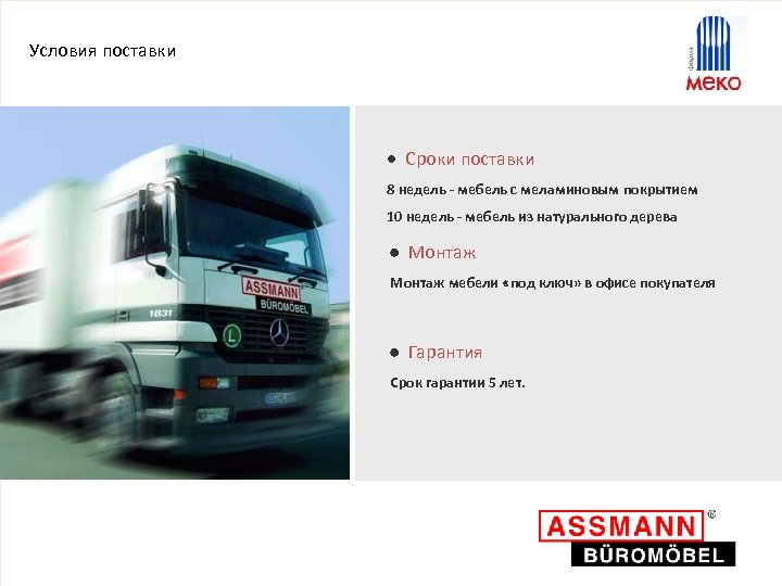 Условия поставки · Сроки поставки 8 недель - мебель с меламиновым покрытием 10 недель