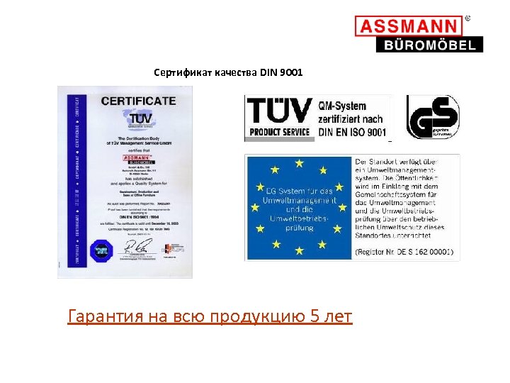 Сертификат качества DIN 9001 Гарантия на всю продукцию 5 лет 