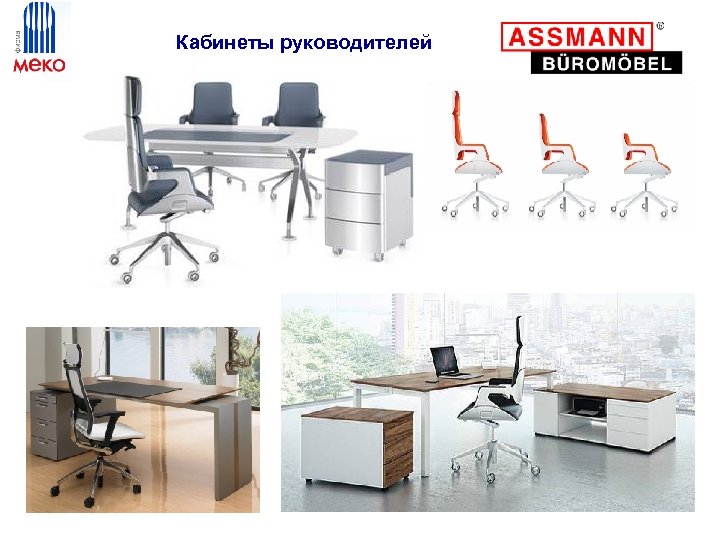  Кабинеты руководителей 